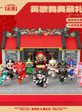 潮汕英歌舞典藏礼盒 英歌舞公仔摆件 非遗文创商务送礼高档礼品