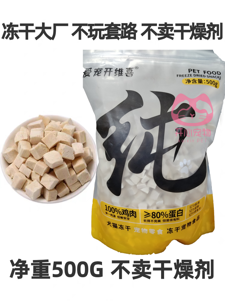 冻干鸡肉粒500g猫咪冻干牛肉猫零食鸭肉鸡胸肉狗狗鸡肉干营养增肥