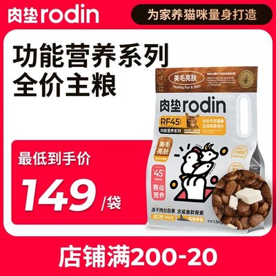 肉垫rodin猫粮成猫粮室内全价猫粮功能营养无谷低敏防软便增肥