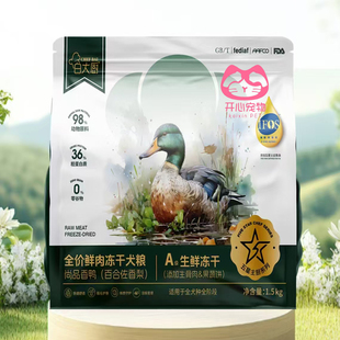 五星主厨香鸭百合佐香梨狗粮白大厨鲜肉冻干猫粮冬瓜蔓越莓