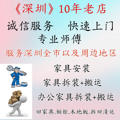 深圳家具安装同城师傅上门服务拆装办公桌衣柜床鞋柜组装拆旧搬运