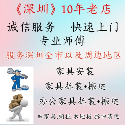 深圳家具拆装服务专业上门安装