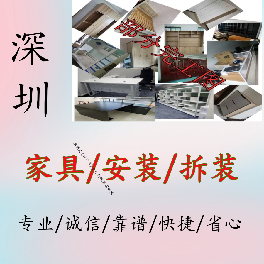 家具拆装深圳专业师傅家具安装组单项安装