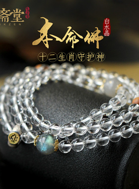 心斋堂【禅境】天然8A白水晶手链女款本命佛原创设计佛珠手串饰品