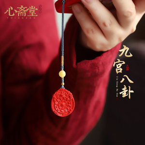 心斋堂朱砂【九宫八卦牌】吊坠男女本命年汽车挂件手机链包包挂饰