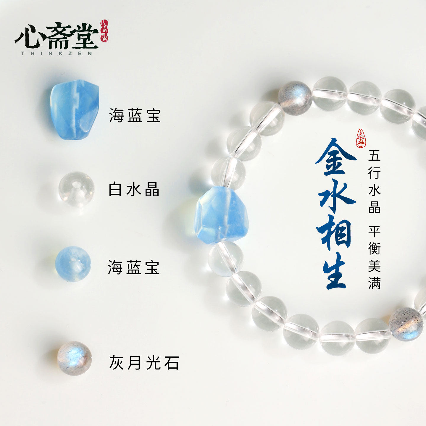 心斋堂白水晶五行喜金水手串