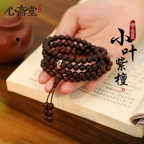 心斋堂小叶紫檀本命佛手链