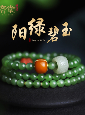 心斋堂女天然阳绿碧玉手串