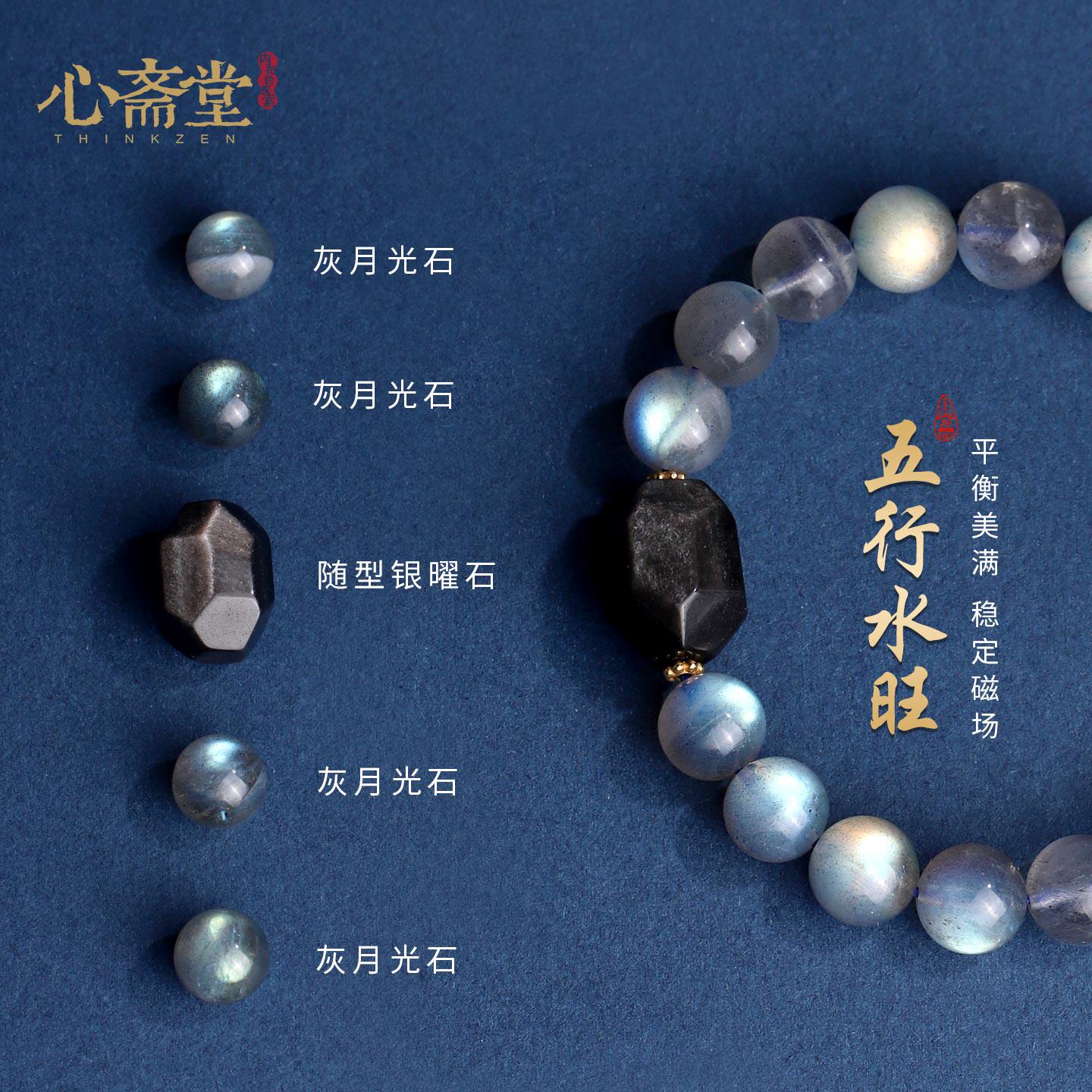 心斋堂灰月光石五行补水手串