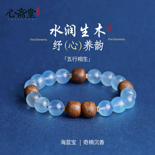 心斋堂海蓝宝沉香五行手串
