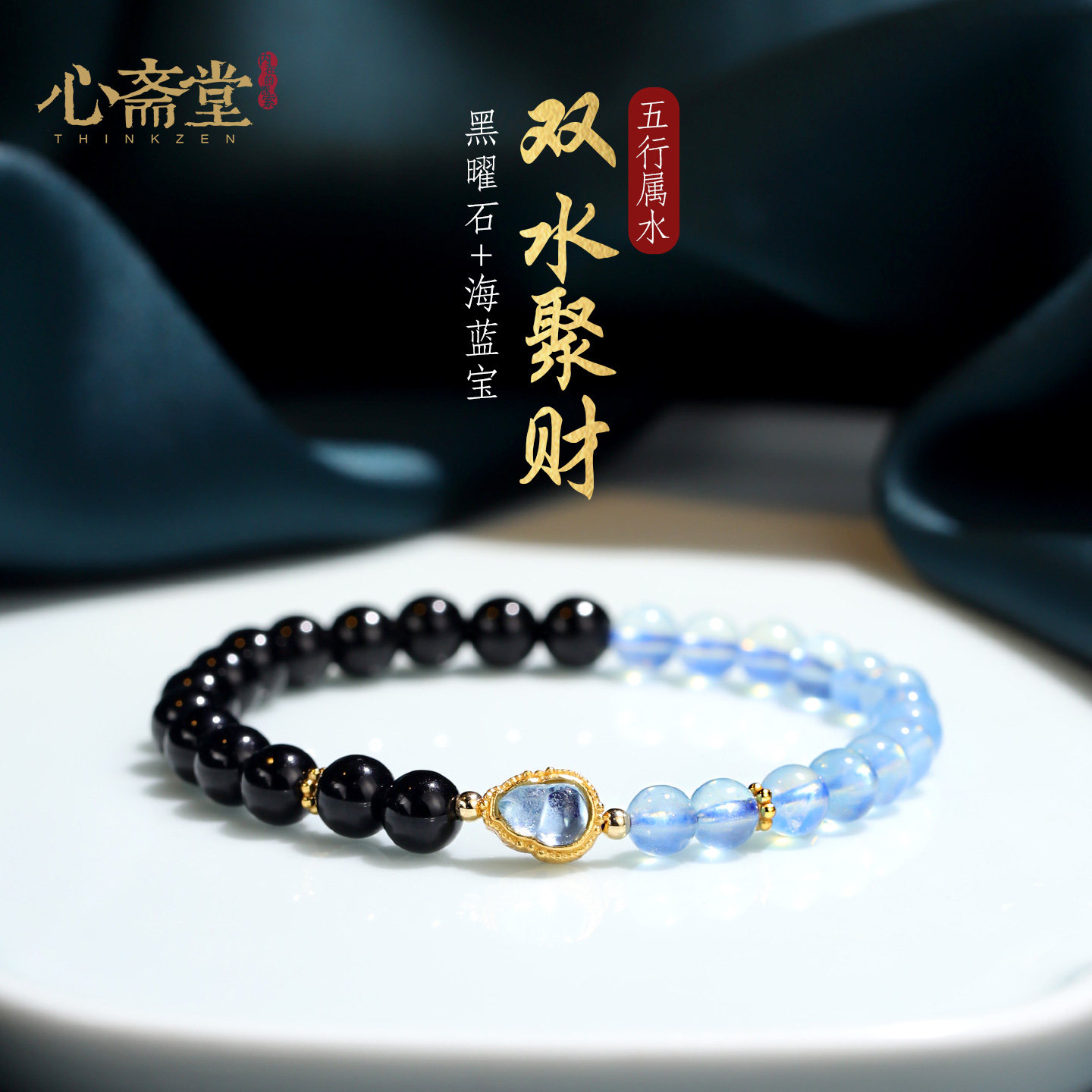 心斋堂海蓝宝黑曜石五行补水手串