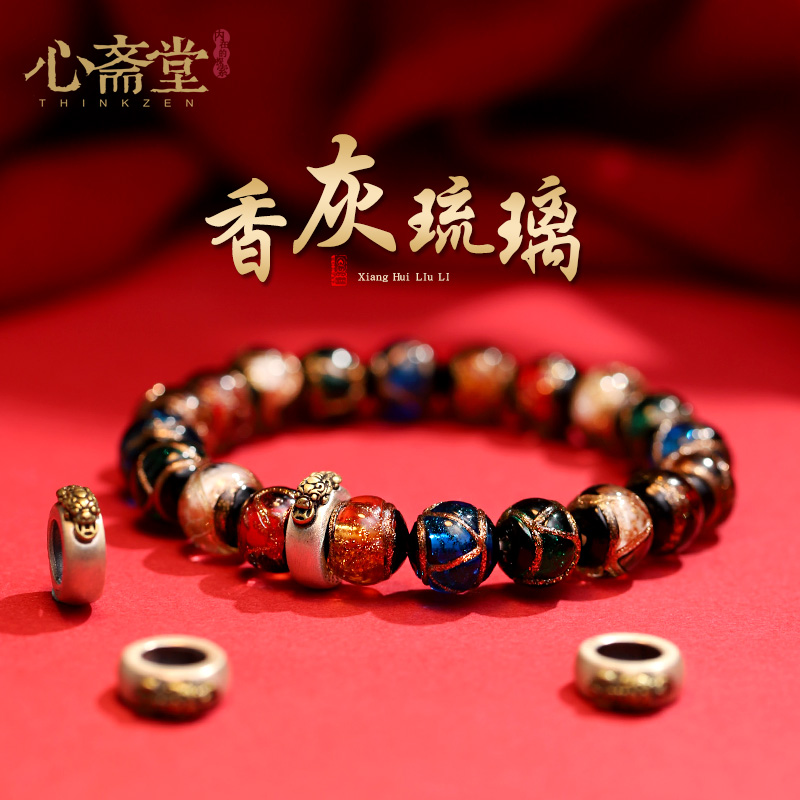 心斋堂古法琉璃多宝香灰手链