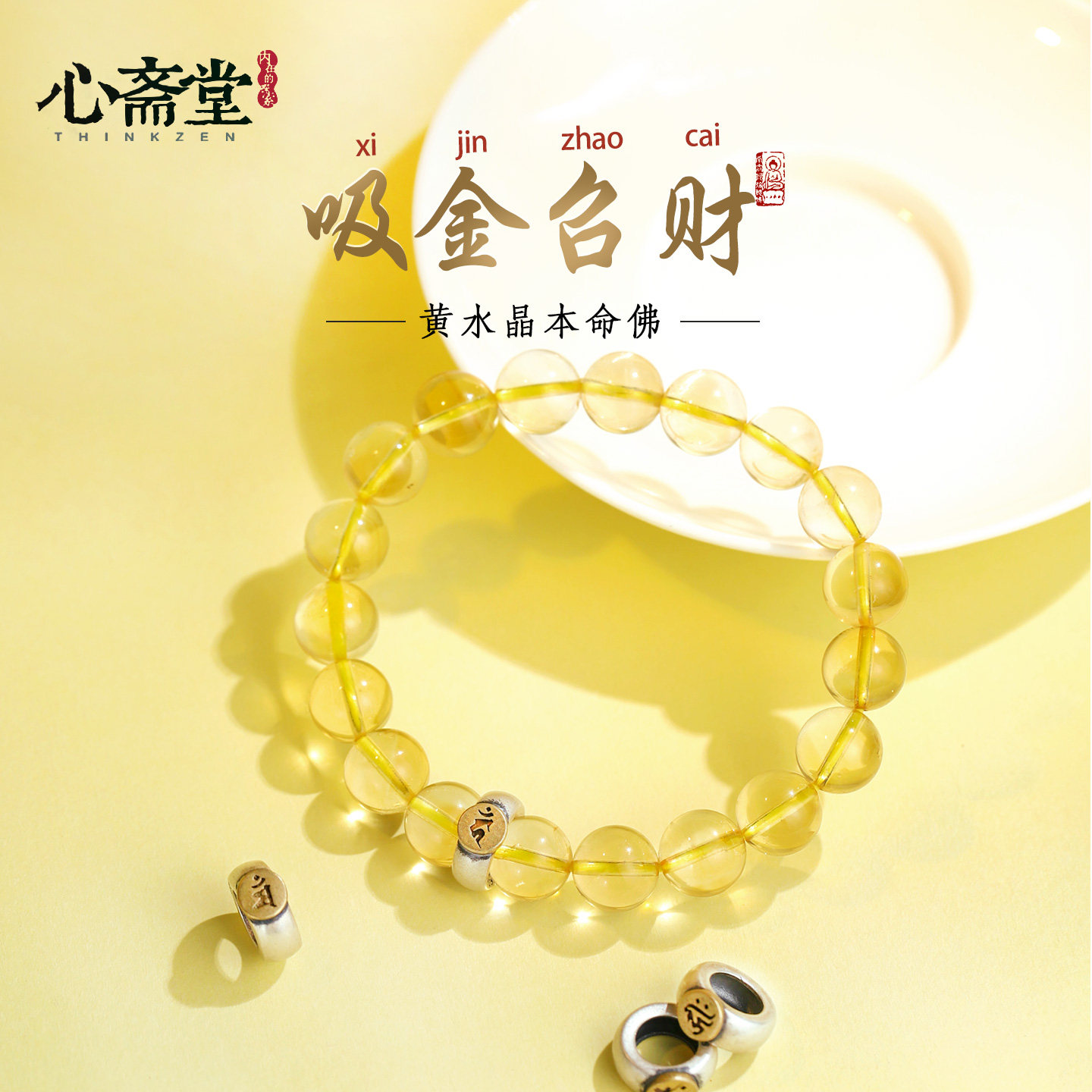 心斋堂【守光】收藏净体黄水晶手串本命佛旗舰店招财运生肖手链女