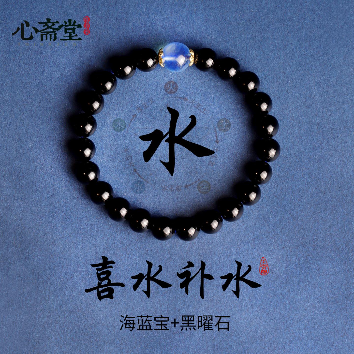 心斋堂【喜水•补水】天然黑曜石海蓝宝手串五行手链女生日礼物男
