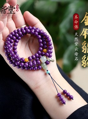 心斋堂紫云母石108颗佛珠