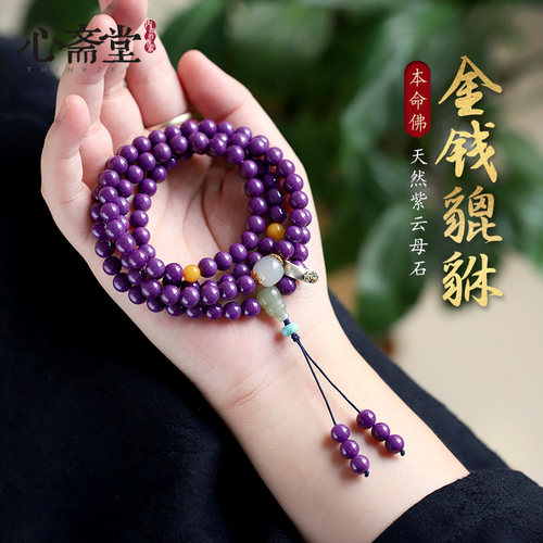 心斋堂紫云母石108颗佛珠