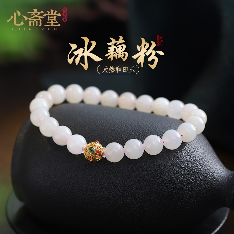 心斋堂藕粉和田玉18K黄金手串