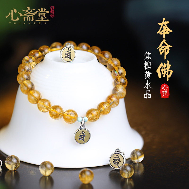 心斋堂【本愿】收藏天然焦糖黄水晶手串12生肖本命佛马年财源手链