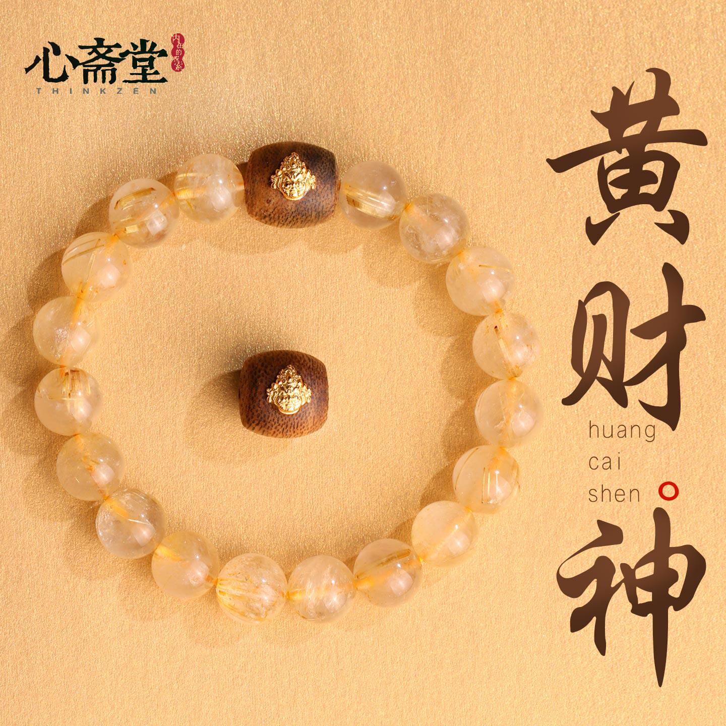 心斋堂【黄财神】 吸金招米招财进宝手链旺事业天然金发晶手串
