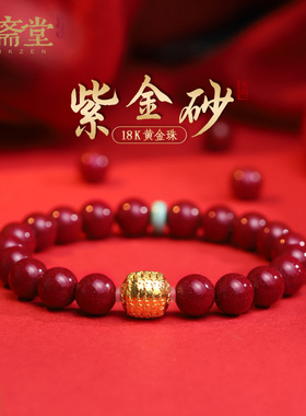 心斋堂紫金砂黄金手串