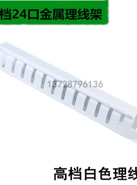 加厚Compuduit 12档24口白色金属理线架 机柜网络跳线1U理线器/环
