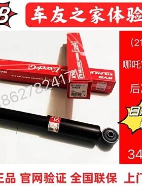 日本KYB后减震器原装进口适用哪吒V.01哪吒aya(348028)钜惠