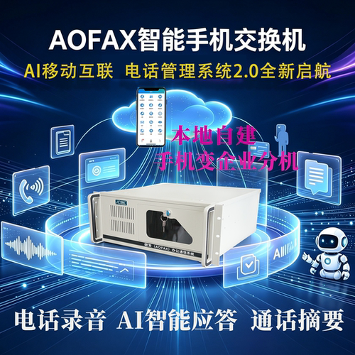 手机秒变智能企业分机
