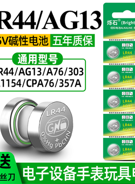 烁石LR44纽扣电池AG13 L1154 A76 SR44 357A钮扣式电子适用于手表计算机遥控器血糖仪体温计1.5V碱性小电池