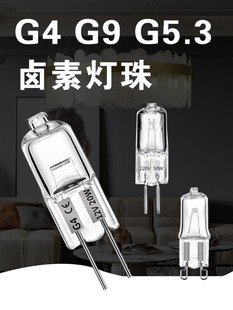 G4二针插脚灯珠12V20W水晶吊灯灯泡香薰灯220V35WG9台灯卤钨灯LED