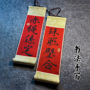 定制小对联手写书法小挂件小卷轴可手持新年装饰春联乔迁结婚订婚