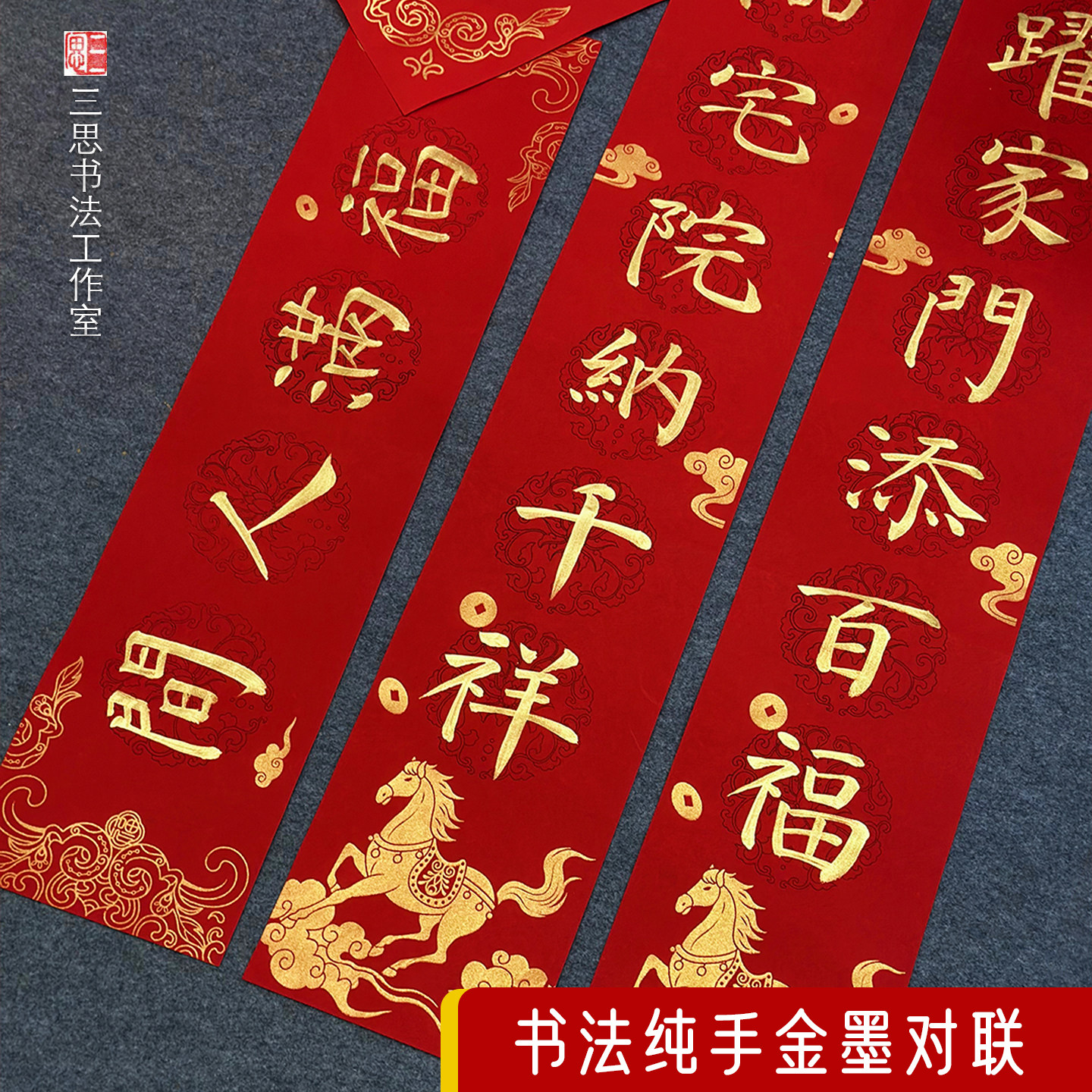 纯手写金墨色书法对联马年行书定制毛笔瘦金体2026新春联新年福字