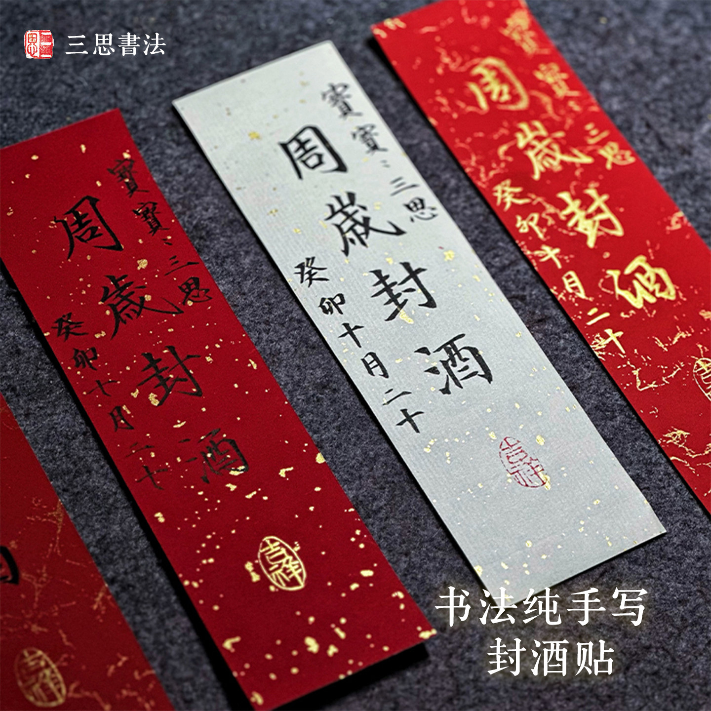 周岁封酒贴纸纯手写毛笔书法定制宝宝满月百日抓周宴纪念酒瓶封条