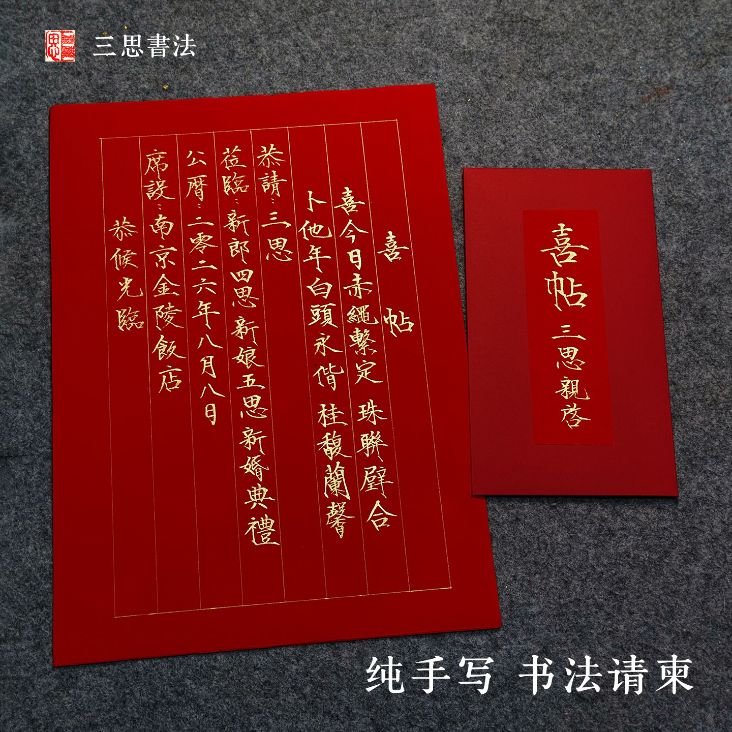 纯手写代写请柬毛笔书法喜帖结婚