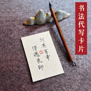 纯手写书法DIY 中式新婚祝福开业定制礼物卡片贺卡生日代写书签