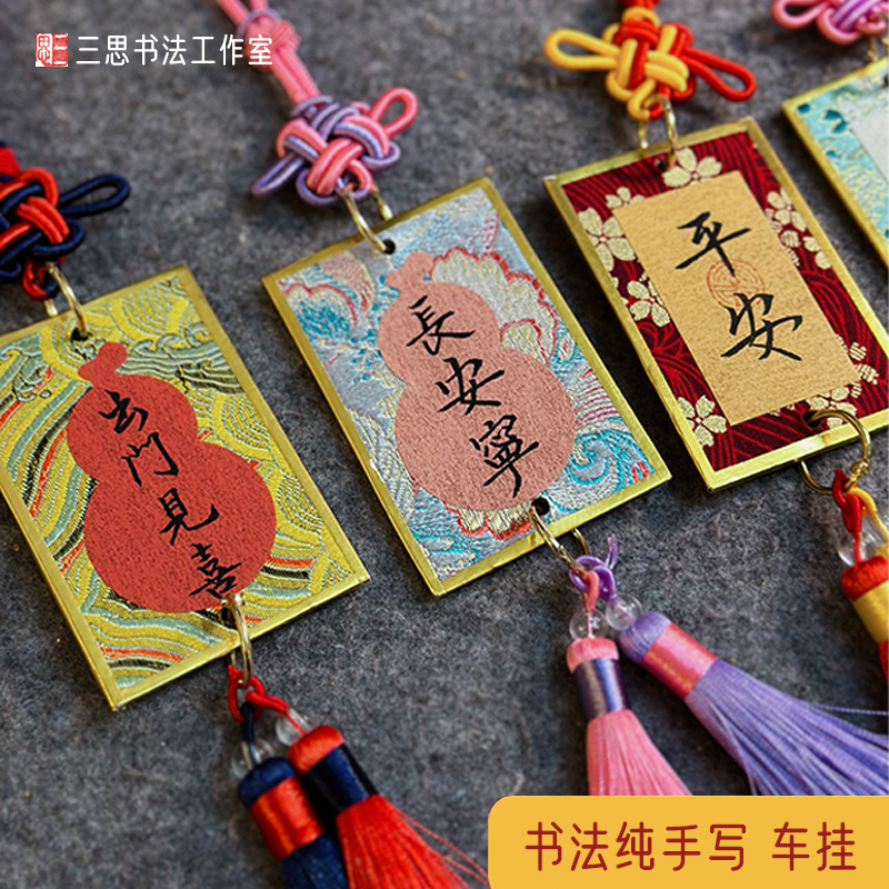 纯手写毛笔书法汽车挂饰挂件定制书法包包挂饰diy车内挂饰可定制