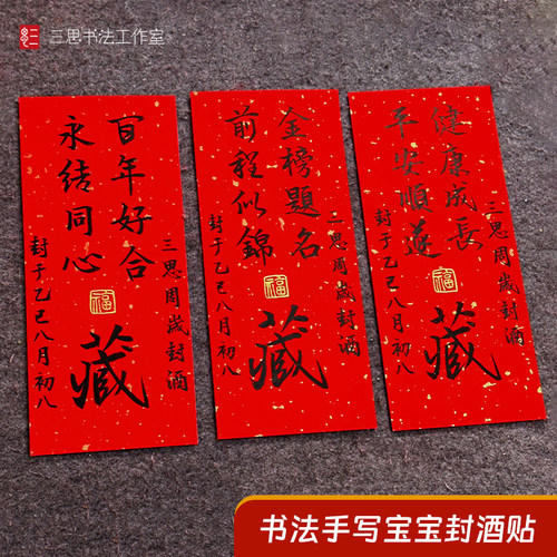 纯手写周岁封酒贴满月足印留念