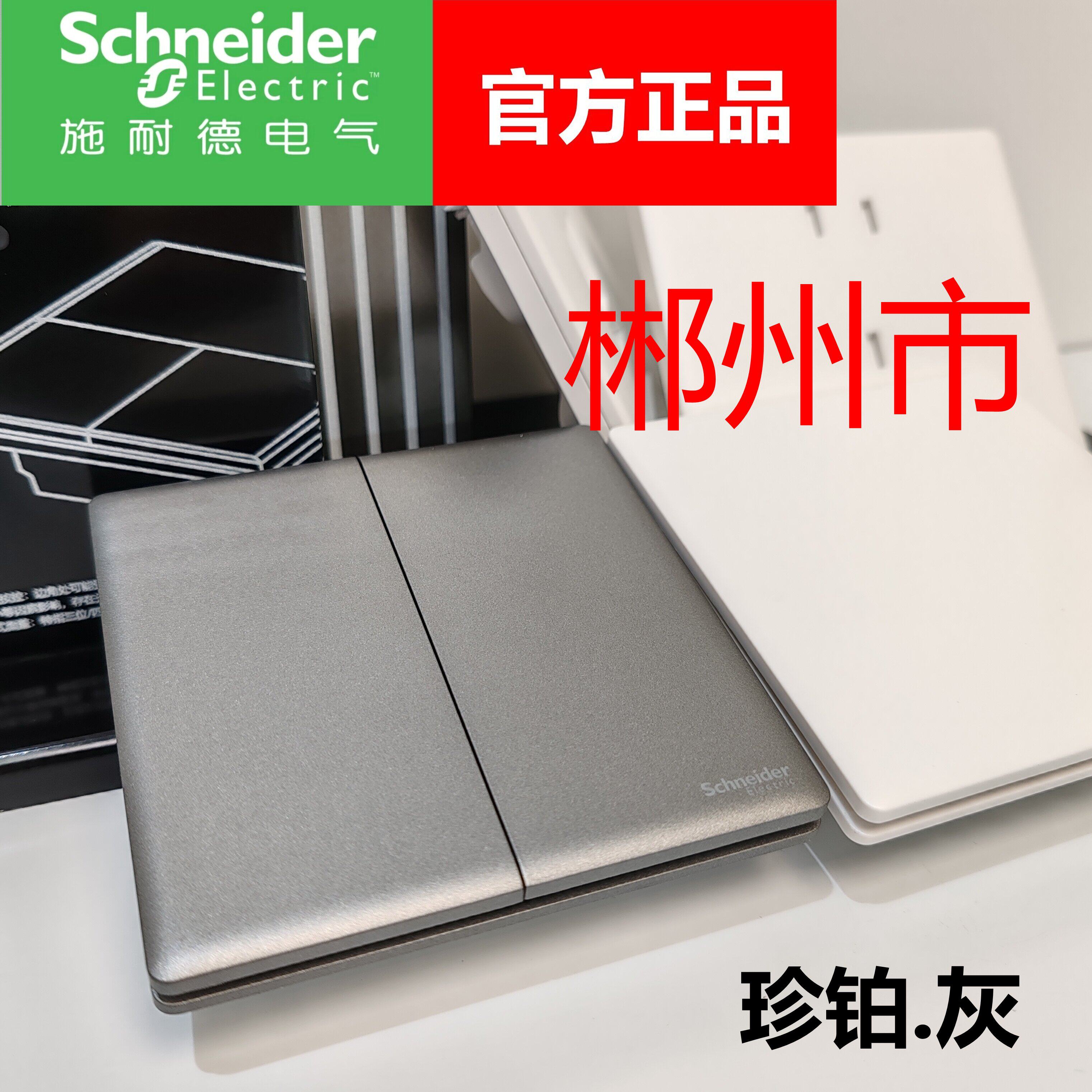 施耐德电气珍铂系列灰色五孔插座