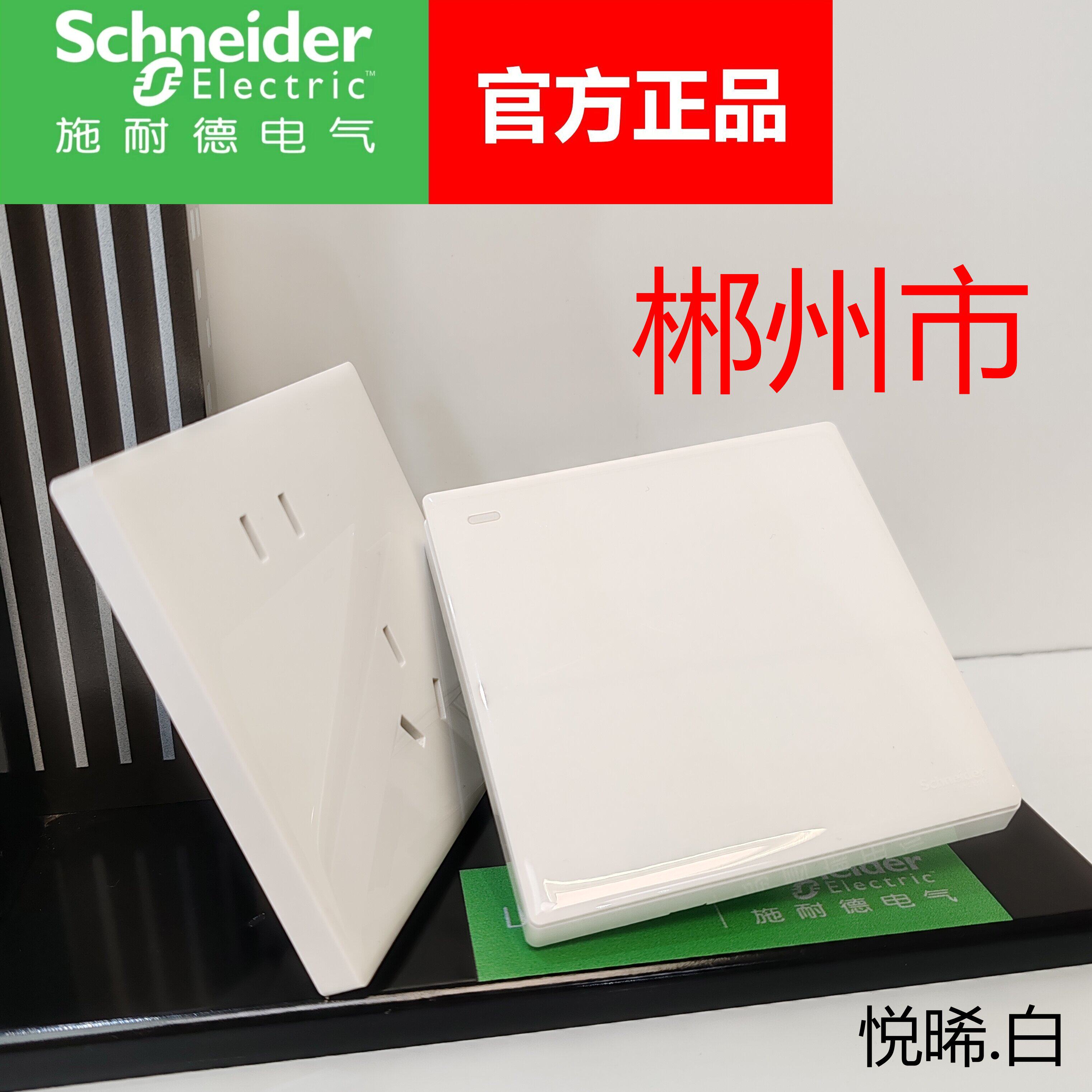 施耐德悦晞光面大板一开五孔插座