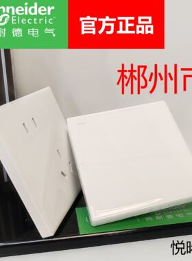 施耐德电气悦晞系列清雅白色光面大板新国标一开五孔多控开关插座