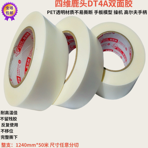 四维鹿头牌双面胶不留残胶耐高温