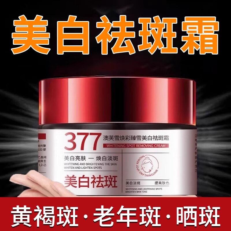 377美白祛斑霜淡斑提亮肤色祛黄褐斑老年斑精华霜男女用官方正品