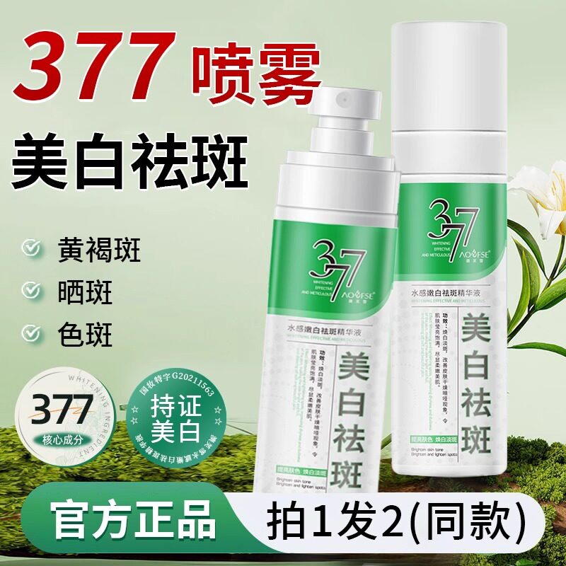 377美白祛斑精华液淡化色斑黄褐斑黑斑老年斑分解黑色素官方正品