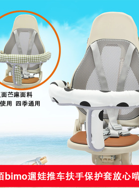 婴儿车把前扶手保护套比陌bimo推车护栏套配件防咬口水巾纯棉通用