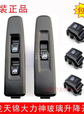天龙VLKC天锦大力神玻璃升降器开关车门电动门窗开关按钮