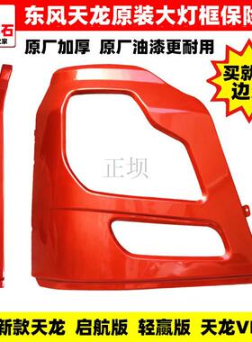 启航天龙VL轻盈版灯框前保险杠大灯罩驾驶室包角铁框