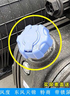 天锦天龙尿素盖特商风度运途致胜锐胜带锁尿素箱盖尿素罐壶盖