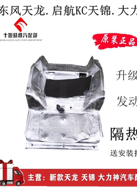 东风天锦天龙大力神配件货车驾驶室下发动机隔音棉地板鼓包隔热垫