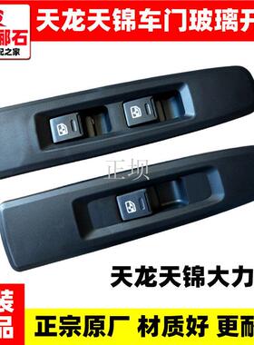 专柜热卖天龙天锦大力神车门电动门窗升降开关玻璃升降器开关