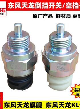 KL天龙变速箱空档开关倒挡开关倒档常开常闭开关