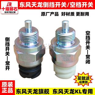 KL天龙变速箱空档开关倒挡开关倒档常开常闭开关